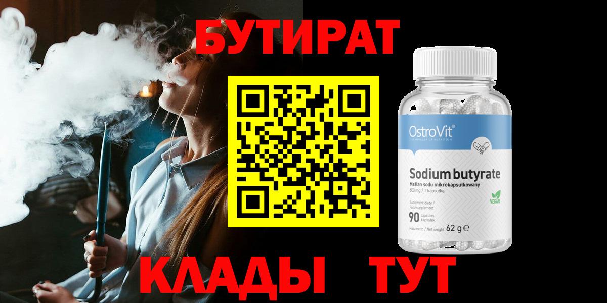 Бутират вода Кропоткин