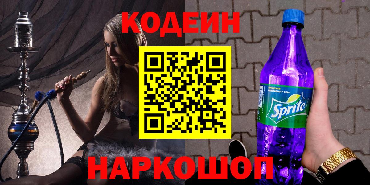 Кропоткин  Кодеиновый сироп Lean напиток Lean (лин)  Вход с VPN 